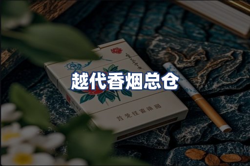 越代香烟总仓